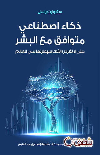 كتاب ذكاء اصطناعي متوافق مع البشر للمؤلف ستيوارت راسل